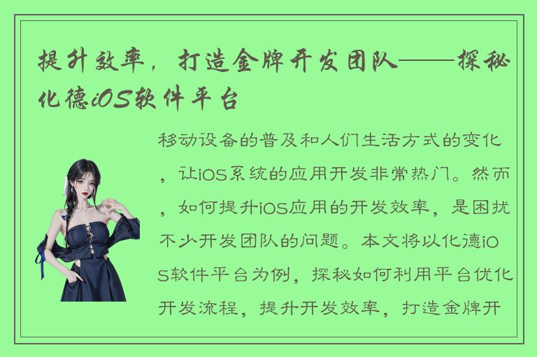 提升效率，打造金牌开发团队——探秘化德iOS软件平台