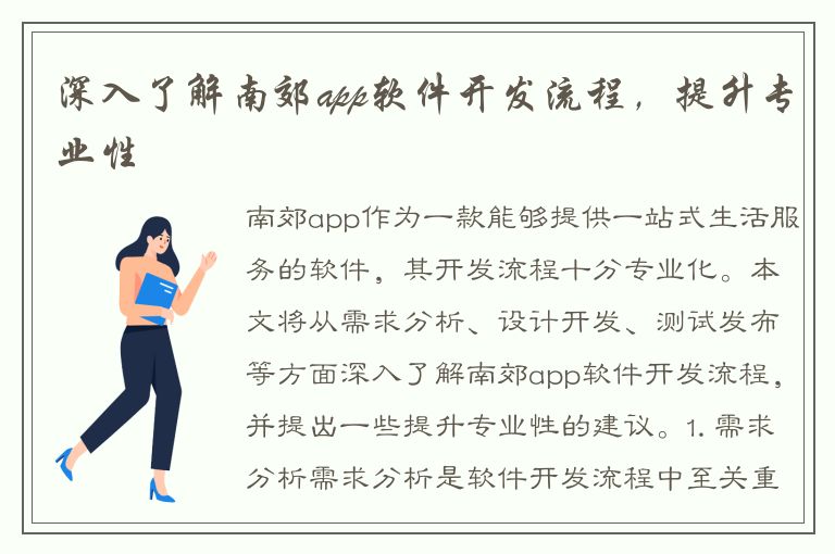 深入了解南郊app软件开发流程，提升专业性