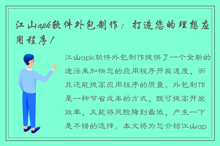 江山apk软件外包制作：打造您的理想应用程序！