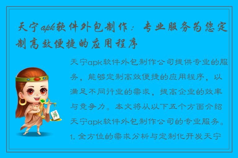 天宁apk软件外包制作：专业服务为您定制高效便捷的应用程序