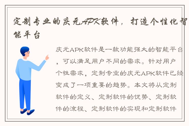 定制专业的庆元APK软件，打造个性化智能平台