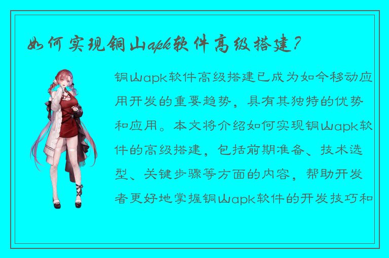 如何实现铜山apk软件高级搭建？