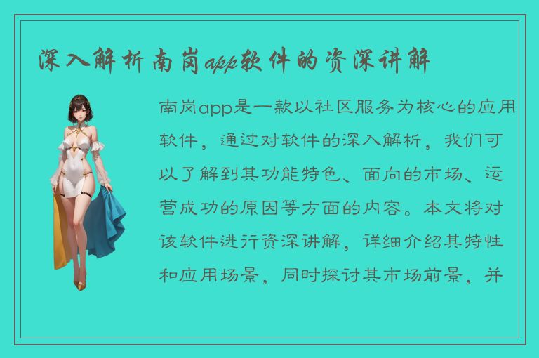 深入解析南岗app软件的资深讲解