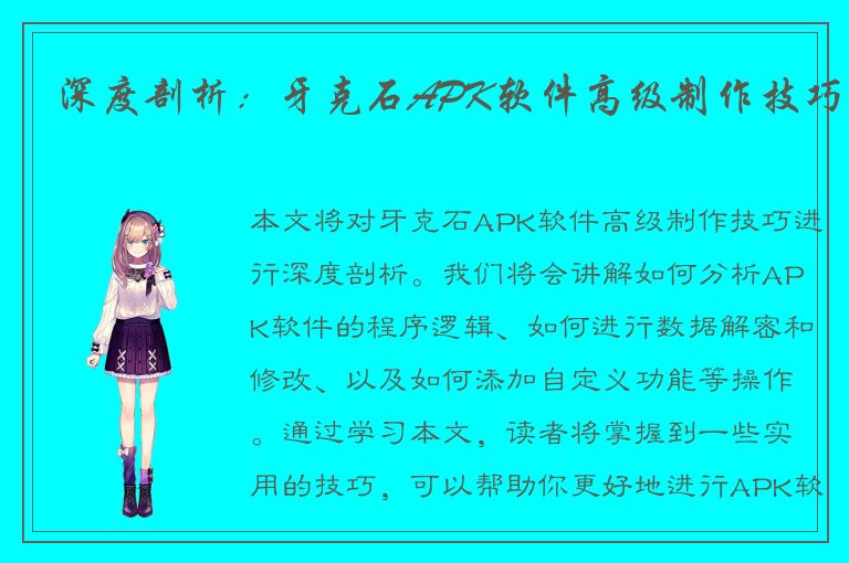 深度剖析：牙克石APK软件高级制作技巧