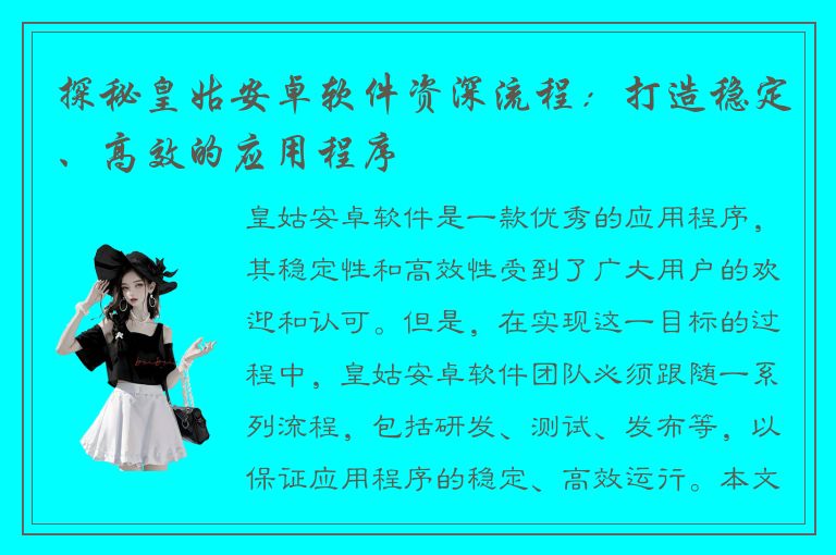 探秘皇姑安卓软件资深流程：打造稳定、高效的应用程序