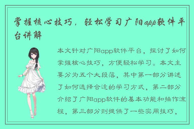 掌握核心技巧，轻松学习广阳app软件平台讲解