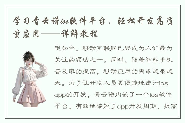 学习青云谱ios软件平台，轻松开发高质量应用——详解教程