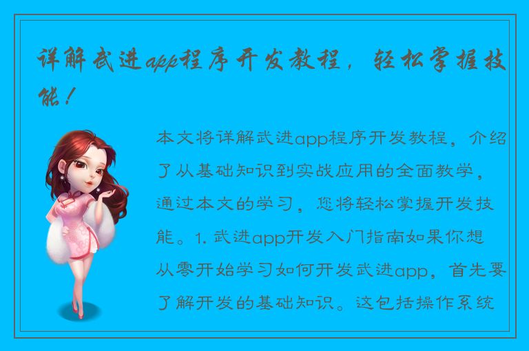 详解武进app程序开发教程，轻松掌握技能！