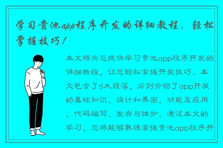 学习贵池app程序开发的详细教程，轻松掌握技巧！