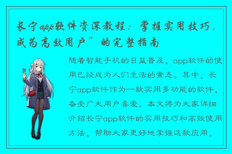 长宁app软件资深教程：掌握实用技巧，成为高效用户”的完整指南