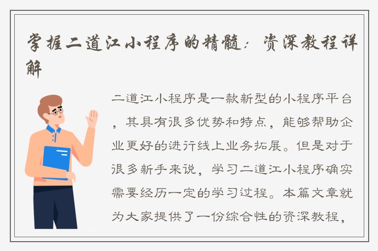 掌握二道江小程序的精髓：资深教程详解