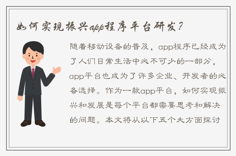 如何实现振兴app程序平台研发？