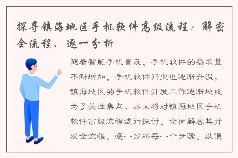 探寻镇海地区手机软件高级流程：解密全流程、逐一分析