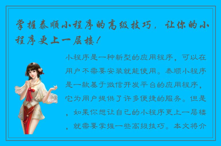 掌握泰顺小程序的高级技巧，让你的小程序更上一层楼！