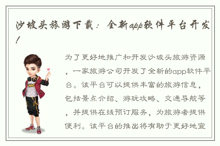 沙坡头旅游下载：全新app软件平台开发！