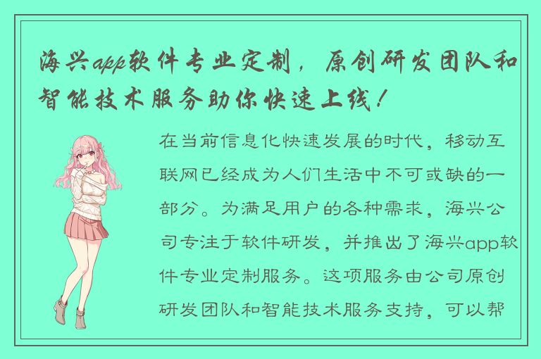 海兴app软件专业定制，原创研发团队和智能技术服务助你快速上线！