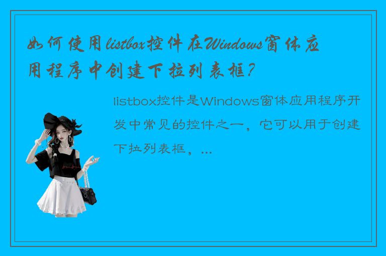 如何使用listbox控件在Windows窗体应用程序中创建下拉列表框？