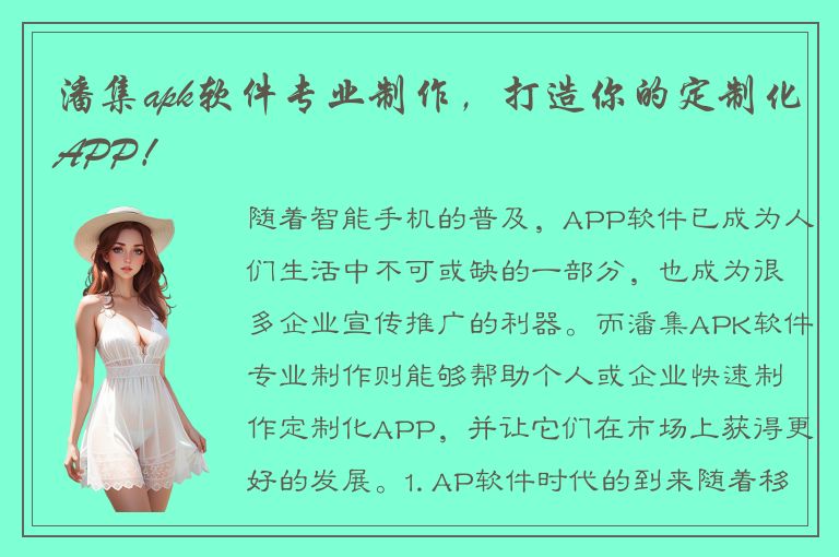 潘集apk软件专业制作，打造你的定制化APP！