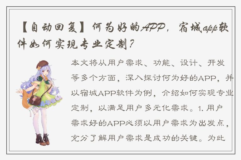 【自动回复】何为好的APP，宿城app软件如何实现专业定制？