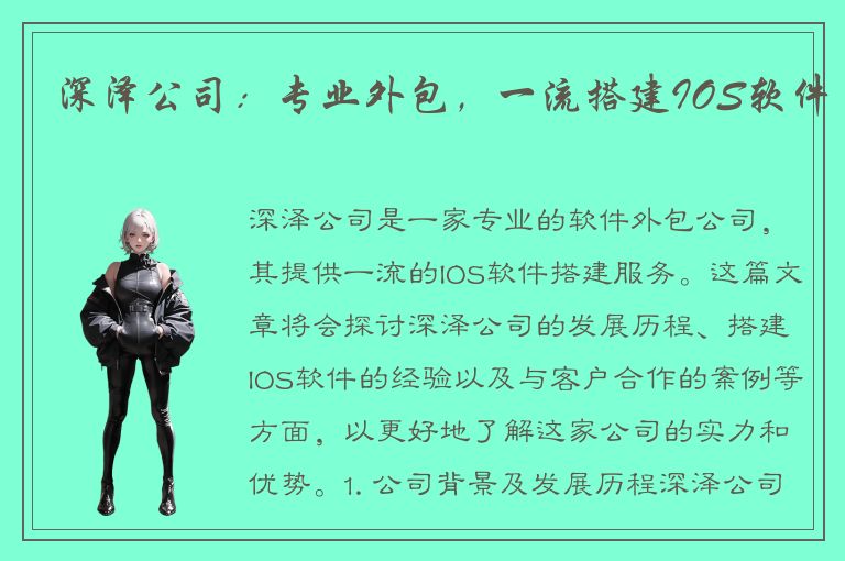 深泽公司：专业外包，一流搭建IOS软件