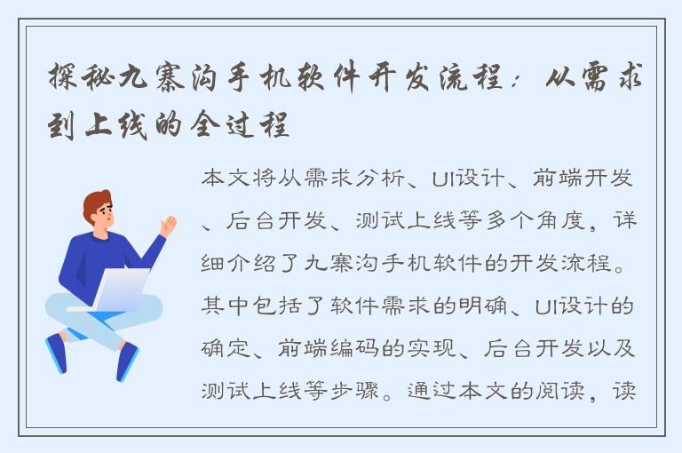 探秘九寨沟手机软件开发流程：从需求到上线的全过程