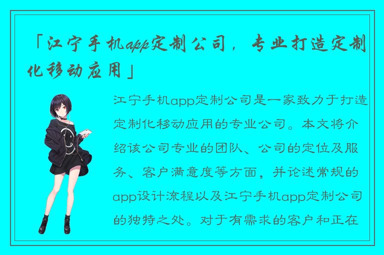 「江宁手机app定制公司，专业打造定制化移动应用」