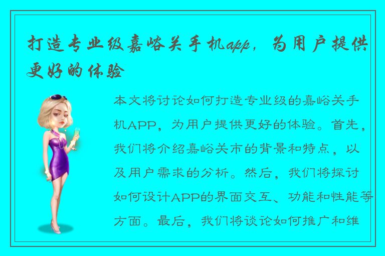 打造专业级嘉峪关手机app，为用户提供更好的体验