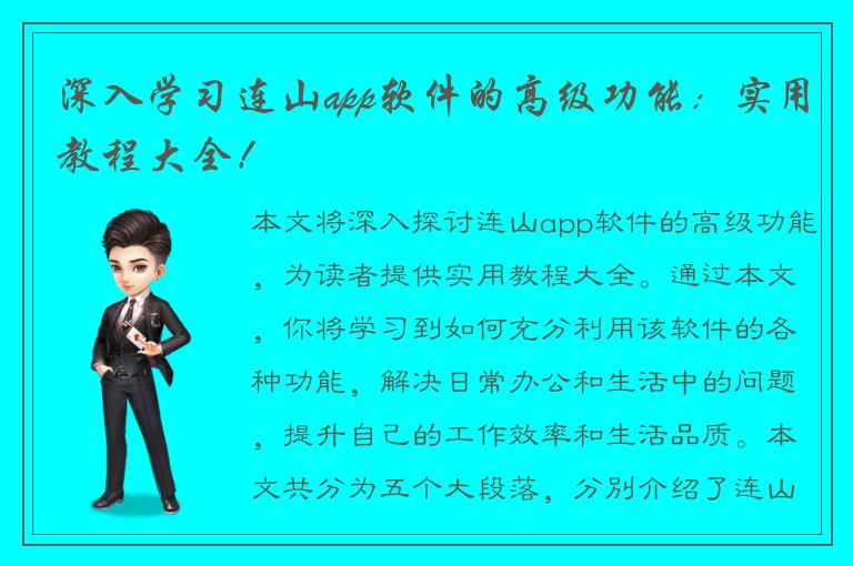 深入学习连山app软件的高级功能：实用教程大全！