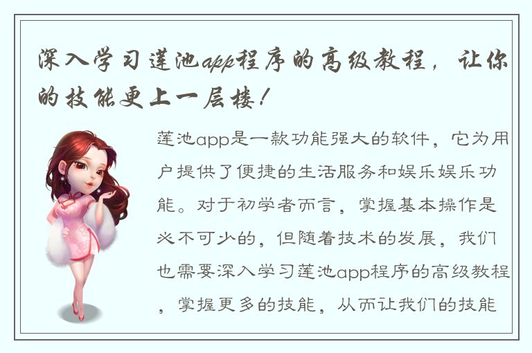 深入学习莲池app程序的高级教程，让你的技能更上一层楼！