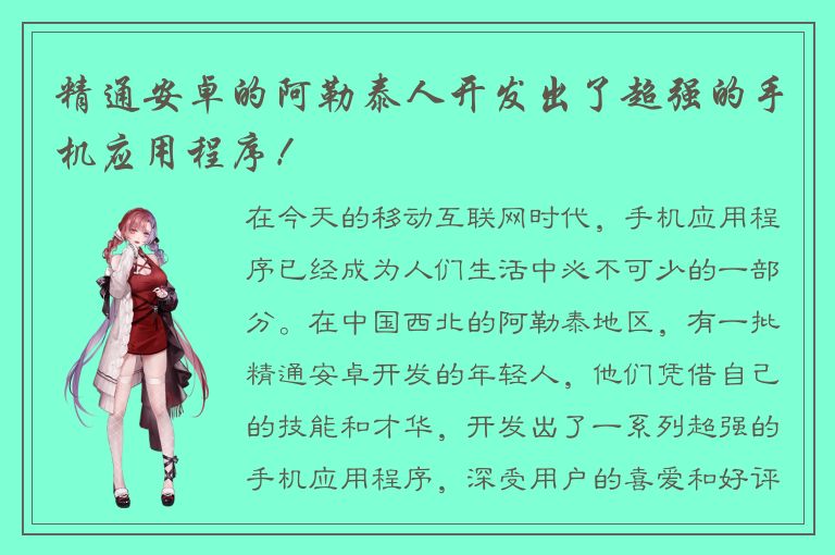 精通安卓的阿勒泰人开发出了超强的手机应用程序！