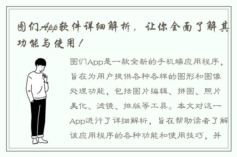 图们App软件详细解析，让你全面了解其功能与使用！