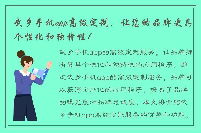 武乡手机app高级定制，让您的品牌更具个性化和独特性！