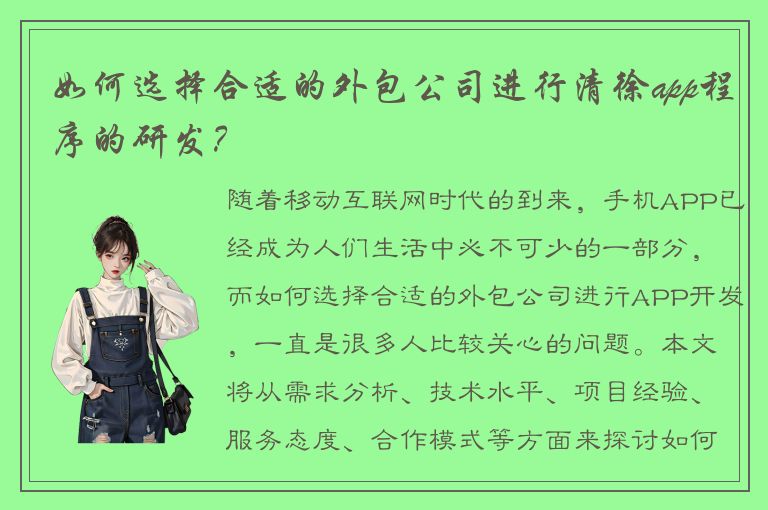 如何选择合适的外包公司进行清徐app程序的研发？