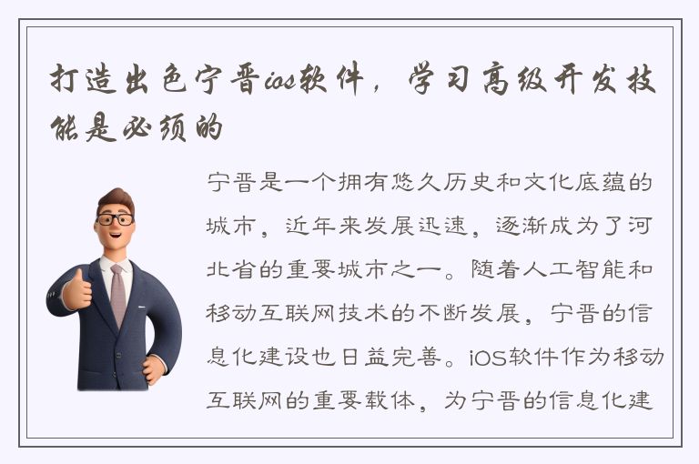 打造出色宁晋ios软件，学习高级开发技能是必须的