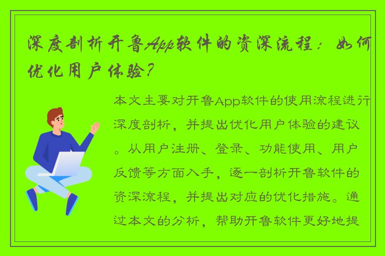 深度剖析开鲁App软件的资深流程：如何优化用户体验？