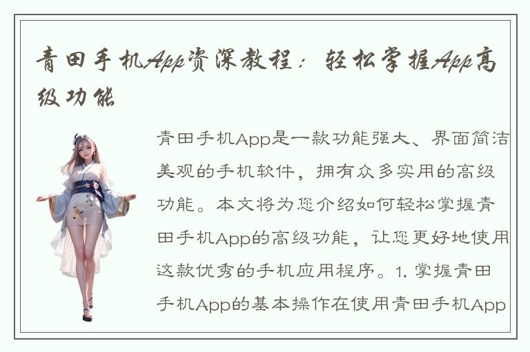 青田手机App资深教程：轻松掌握App高级功能