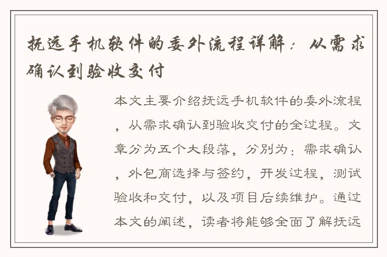 抚远手机软件的委外流程详解：从需求确认到验收交付