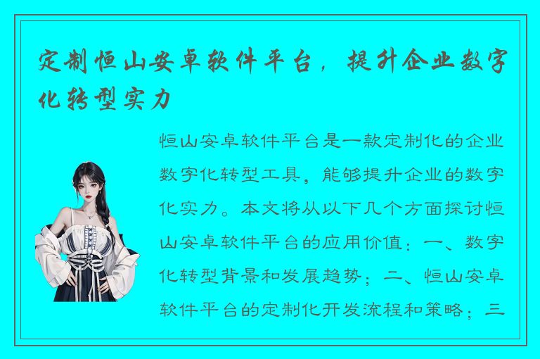 定制恒山安卓软件平台，提升企业数字化转型实力