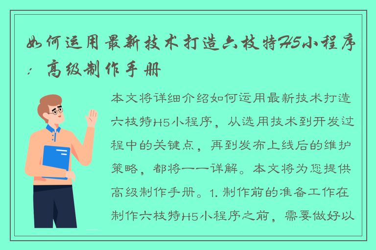 如何运用最新技术打造六枝特H5小程序：高级制作手册