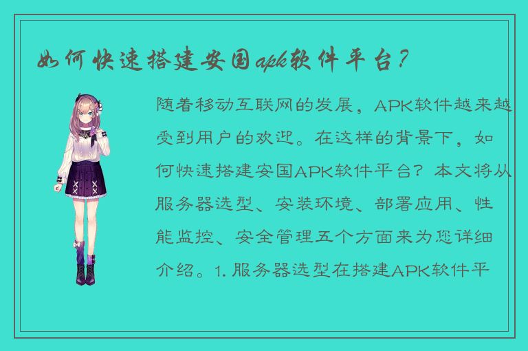 如何快速搭建安国apk软件平台？