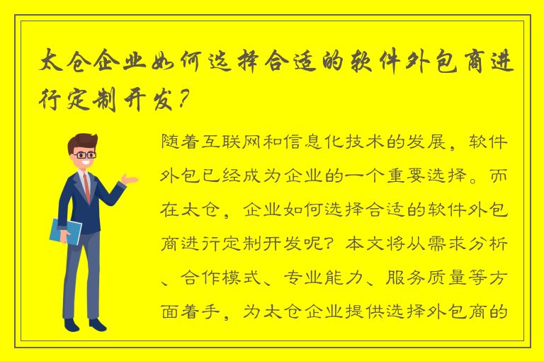 太仓企业如何选择合适的软件外包商进行定制开发？