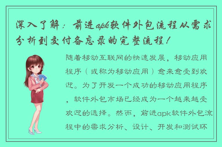 深入了解：前进apk软件外包流程从需求分析到交付备忘录的完整流程！