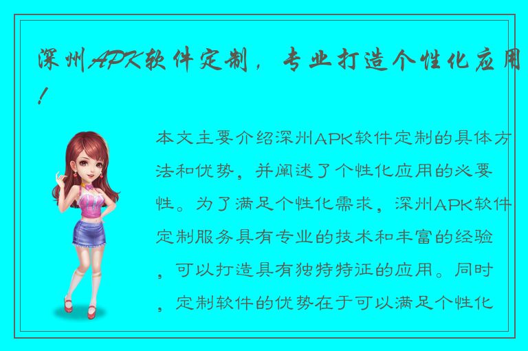 深州APK软件定制，专业打造个性化应用！