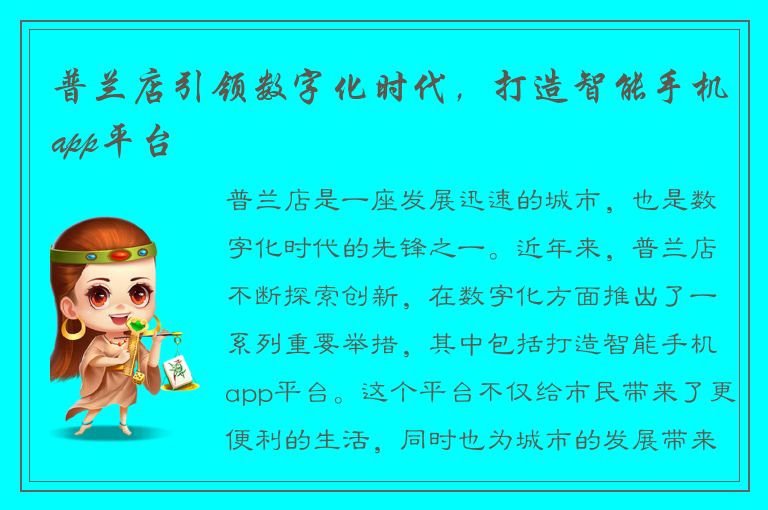 普兰店引领数字化时代，打造智能手机app平台