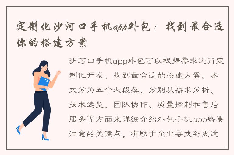 定制化沙河口手机app外包：找到最合适你的搭建方案