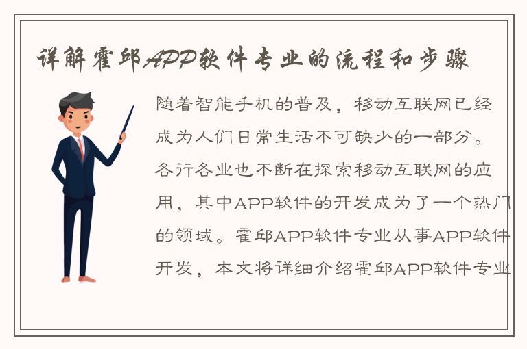 详解霍邱APP软件专业的流程和步骤