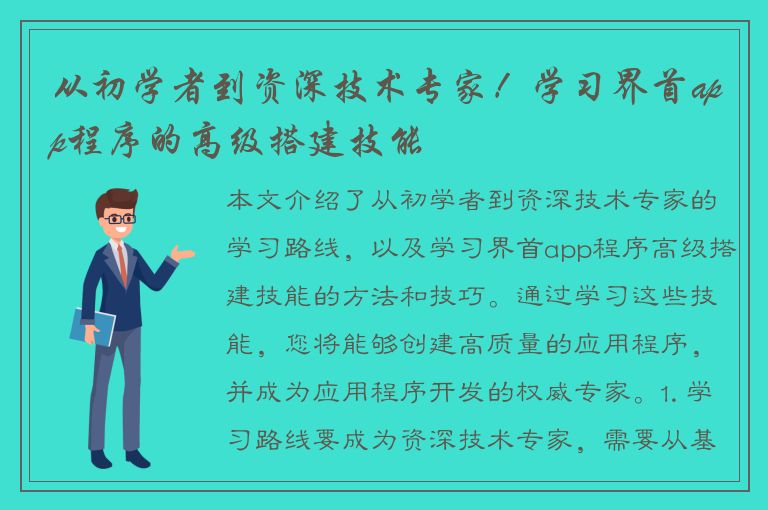 从初学者到资深技术专家！学习界首app程序的高级搭建技能