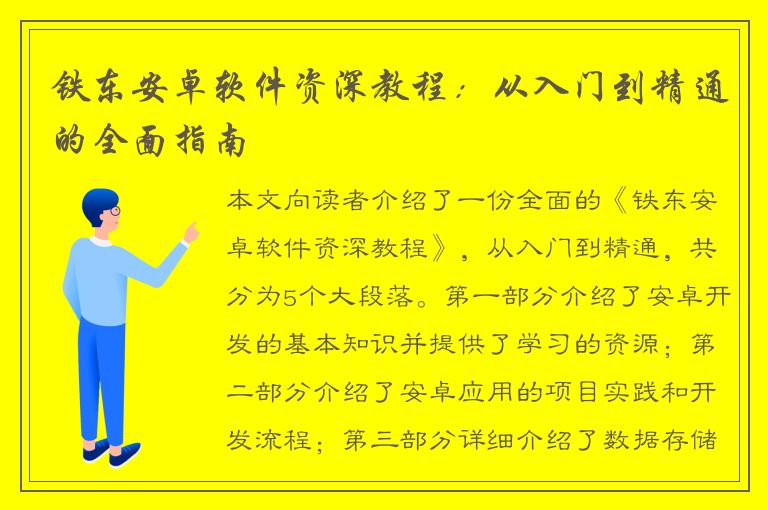 铁东安卓软件资深教程：从入门到精通的全面指南