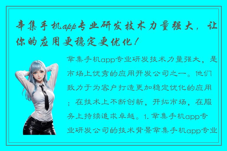 辛集手机app专业研发技术力量强大，让你的应用更稳定更优化！