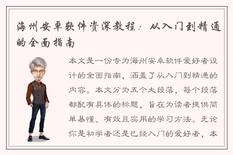 海州安卓软件资深教程：从入门到精通的全面指南